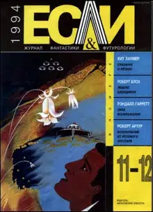 «Если», 1994 № 11-12