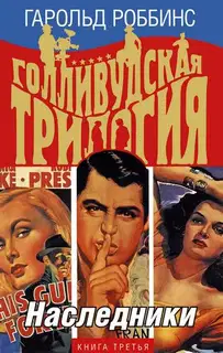 Наследники