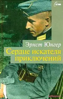 Сердце искателя приключений. Фигуры и каприччо