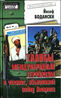 Талибы, международный терроризм и человек, объявивший войну Америке