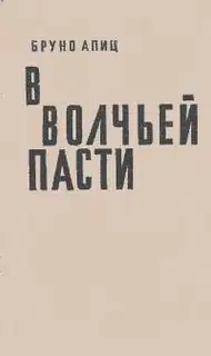 В волчьей пасти