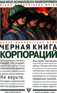 Черная книга корпораций