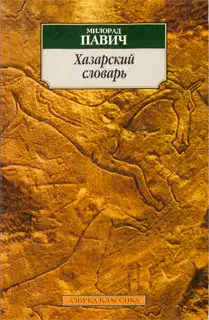 Хазарский словарь (мужская версия)