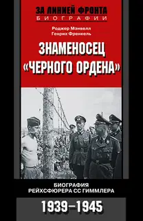 Знаменосец «Черного ордена»