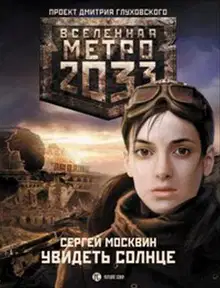 Увидеть солнце