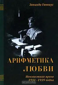 Арифметика любви