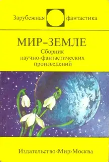 Мир — Земле