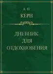 Дневник для отдохновения