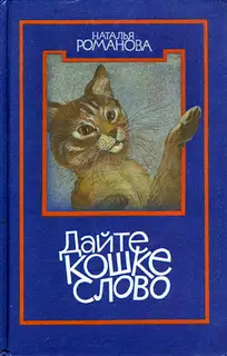 Дайте кошке слово