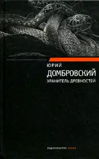 Хранитель древностей. Факультет ненужных вещей
