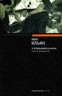 Я вглядываюсь в жизнь. Книга раздумий