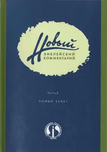 Новый Библейский Комментарий Часть 3 (Новый Завет)