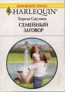 Семейный заговор