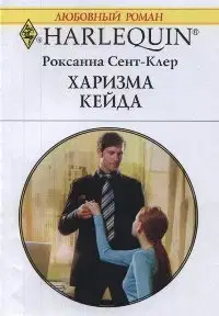 Харизма Кейда