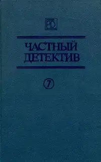 Частный детектив. Выпуск 7