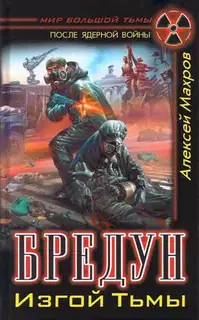 Бредун. Изгой тьмы