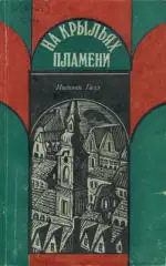 На крыльях пламени