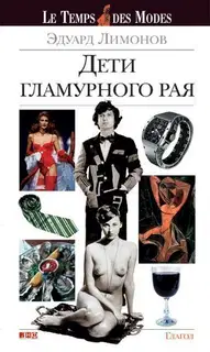 Дети гламурного рая