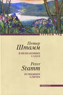 В незнакомых садах: Рассказы