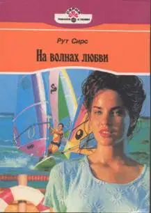 На волнах любви