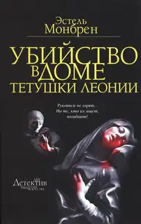 Убийство в доме тетушки Леонии