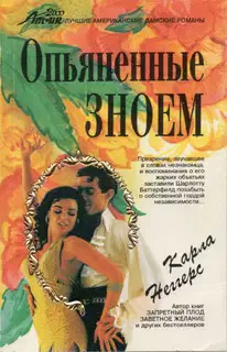 Опьяненные зноем