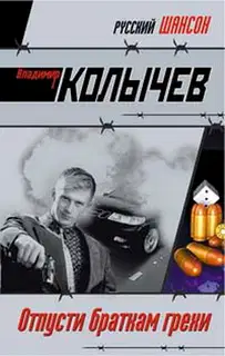 Отпусти браткам грехи