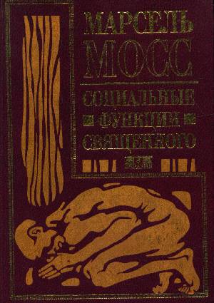Социальные функции священного