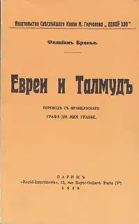 Евреи и Талмуд