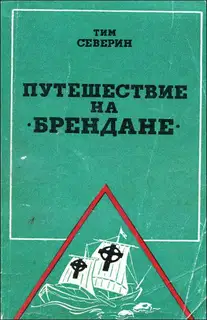 Путешествие на "Брендане"