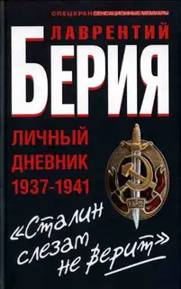 «Сталин слезам не верит». Личный дневник 1937—1941