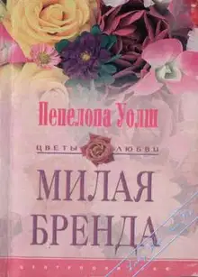 Милая Бренда