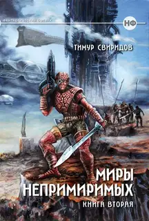 Миры Непримиримых II - Дар Дерзкий