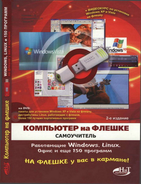 Компьютер на флешке
