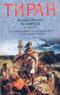Тиран