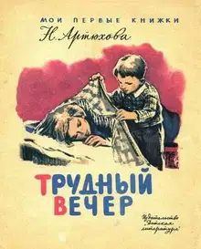 Трудный вечер