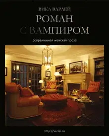 Роман с вампиром (Новая редакция)