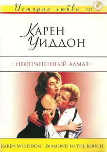 Неограненный алмаз