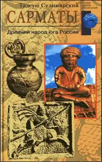 Сарматы. Древний народ юга России