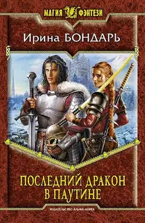Последний дракон в Паутине
