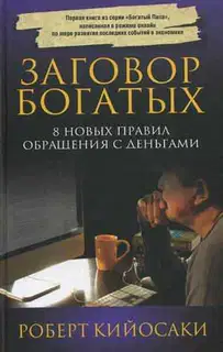 Заговор богатых