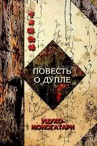 Повесть о дупле Уцухо-Моногатари. Часть 2