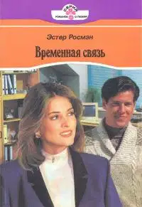 Временная связь