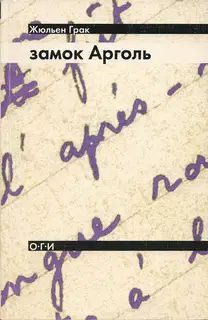 Замок Арголь