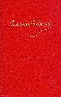 Стихотворения, басни, повести, сказки, фельетоны, 1921–1929