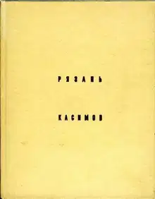 Рязань, Касимов