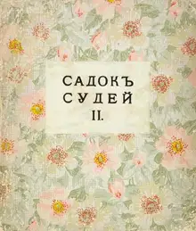 Садок судей II