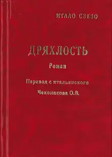 Дряхлость