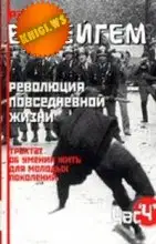 Трактат об умении жить для молодых поколений (Революция повседневной жизни)