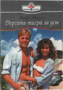 Дергать тигра за усы